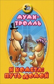 Муми-тролль и комета: Путь домой - лучший фильм в фильмографии Людмила Рубан