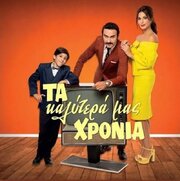 Ta kalytera mas hronia - лучший фильм в фильмографии Eva Zygkiri