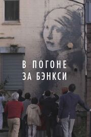 В погоне за Бэнкси - лучший фильм в фильмографии Laurent Richard