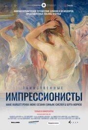 Таинственные импрессионисты - лучший фильм в фильмографии Джузеппе Кесса