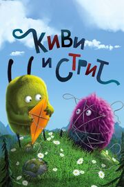 Киви и Стрит - лучший фильм в фильмографии Анна Софи Хансен-Сковмо