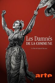 Les damnés de la Commune - лучший фильм в фильмографии Жюльен Гетц