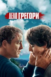 Дело Грегори - лучший фильм в фильмографии Винсент Бергер