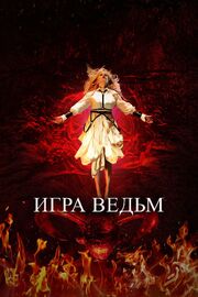 Игра ведьм - лучший фильм в фильмографии Себастьян Синнотт