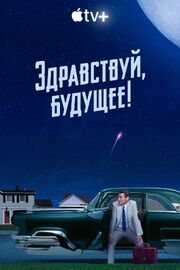 Здравствуй, будущее! - лучший фильм в фильмографии Портер Келли