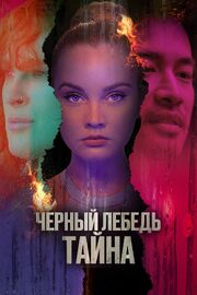 Черный лебедь. Тайна - лучший фильм в фильмографии Анджела Харнер