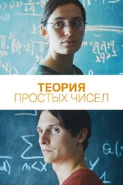 Теория простых чисел из фильмографии Паскаль Бидо в главной роли.