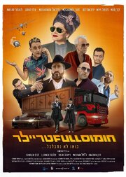 Hummus Full Trailer - лучший фильм в фильмографии Джил Васерман