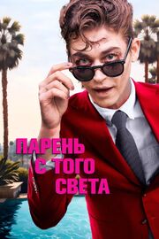 Парень с того света - лучший фильм в фильмографии Alexa Jones-Young