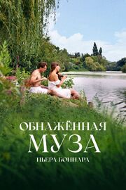 Обнажённая муза Пьера Боннара - лучший фильм в фильмографии Филипп Ришарден