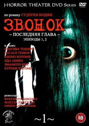 Звонок: Последняя глава из фильмографии Сёдзо Уэсуги в главной роли.