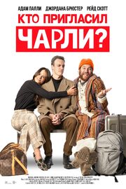 Кто пригласил Чарли? - лучший фильм в фильмографии Ксавьер Манрике