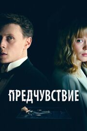 Предчувствие - лучший фильм в фильмографии Гийом Брео