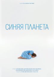 Синяя планета - лучший фильм в фильмографии Яна Климова-Юсупова