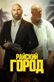 Райский город из фильмографии Дафна Хэйес в главной роли.