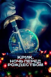 Крик. Ночь перед Рождеством - лучший фильм в фильмографии Мэтт Дрэйк