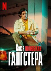 Как я полюбила гангстера из фильмографии Maksymilian Dobrowolski в главной роли.