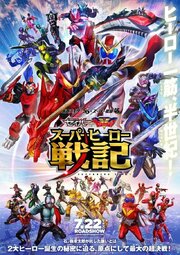 Kamen Raidâ Seibâ + Kikai Sentai Zenkaijâ: Supâhîrô Senki из фильмографии Юмэ Миямото в главной роли.