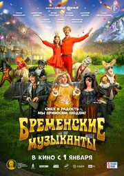 Бременские музыканты - лучший фильм в фильмографии Геннадий Искорцев