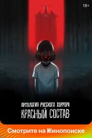 Антология русского хоррора: Красный состав - лучший фильм в фильмографии Сергей Кибус