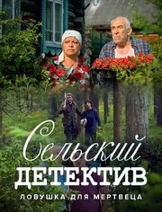 Сельский детектив 4. Ловушка для мертвеца из фильмографии Алексей Демидов в главной роли.