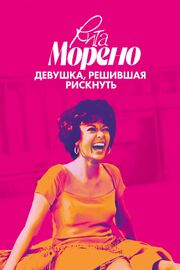 Рита Морено: девушка, решившая рискнуть из фильмографии Соня Сотомэйор в главной роли.