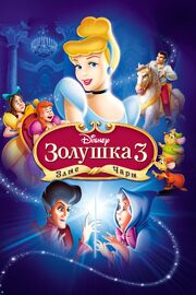 Золушка 3: Злые чары - лучший фильм в фильмографии Тами Таппан