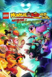 Lego Monkie Kid: Revenge of the Spider Queen - лучший фильм в фильмографии Sarah Harper