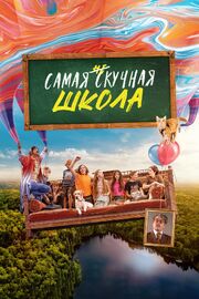 Самая нескучная школа - лучший фильм в фильмографии Анна Кузьмина