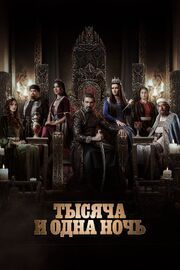 Тысяча и одна ночь (Сериал 2024)