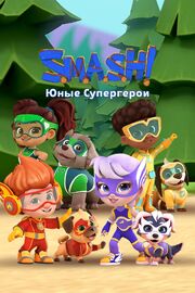 SMASH! Юные супергерои из фильмографии Дмитрий Рыбин в главной роли.