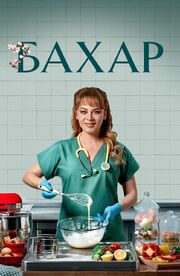 Бахар (Сериал 2024) из фильмографии Фехми Караарслан в главной роли.