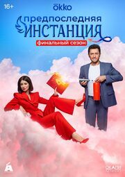 Предпоследняя инстанция 1 сезон - лучший фильм в фильмографии Елена Гудкова