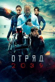 Отряд 2039 из фильмографии Сергей Пономарёв в главной роли.