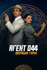 Агент 044: Операция Гарни - лучший фильм в фильмографии Дэвид Чандлер