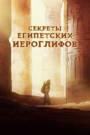 Секреты египетских иероглифов - лучший фильм в фильмографии Helene Ganichaud