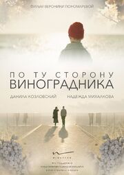 По ту сторону виноградника из фильмографии Пётр Корягин в главной роли.