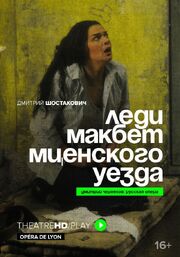 Lady Macbeth из фильмографии Дмитрий Черняков в главной роли.