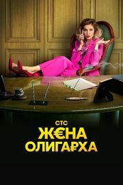 Жена олигарха 1 сезон - лучший фильм в фильмографии Андрей Иосифов