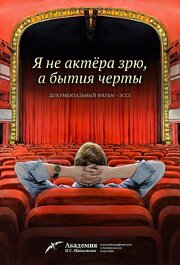 Я не актера зрю, а бытия черты - лучший фильм в фильмографии Максим Шутов