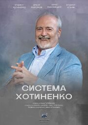 Система Хотиненко из фильмографии Иван Хотиненко в главной роли.