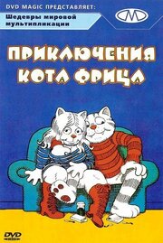 Приключения кота Фрица из фильмографии Ренн Рейнольдс в главной роли.