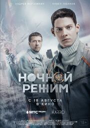 Ночной режим. Фильм - лучший фильм в фильмографии Виктор Митрофанов