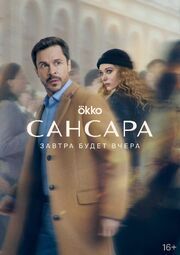 Сансара - лучший фильм в фильмографии Сергей Сергеев