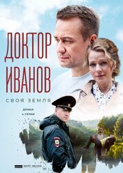 Доктор Иванов. Своя земля - лучший фильм в фильмографии София Седзеневская