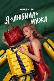 Я «любила» мужа - лучший фильм в фильмографии Алексей Воропанов