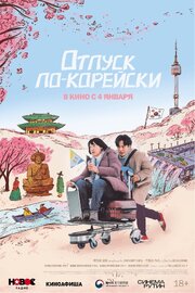 Отпуск по-корейски - лучший фильм в фильмографии Энтони Чэнь