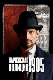 Парижская полиция 1905 - лучший фильм в фильмографии Caroline Darchen