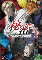 秘密(トップ・シークレット)~The Revelation~ из фильмографии Макото Футигами в главной роли.