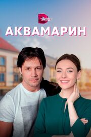 Аквамарин - лучший фильм в фильмографии Никита Слободенюк